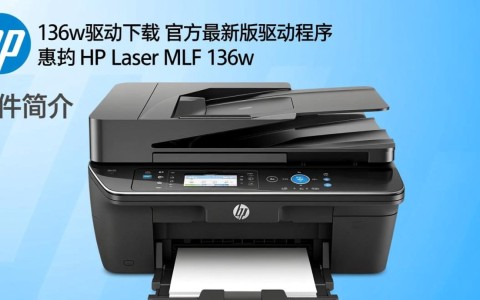惠普HP Laser MFP 136w驱动下载