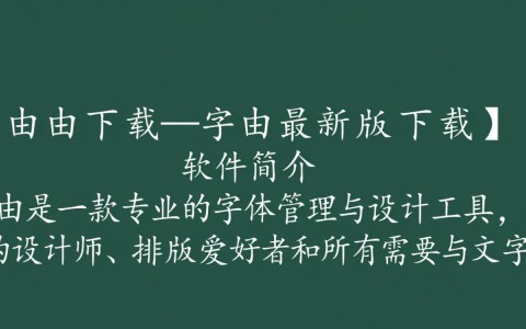 字由最新版下载，高效字体管理工具一键获取。