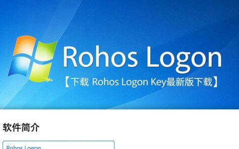 Rohos Logon Key最新版下载