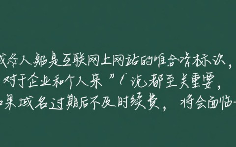 域名过期后多久会完全失效，无法再使用？