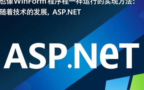 ASP.NET如何像WinForm程序那样运行，实现跨平台桌面应用的方法探讨？
