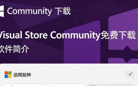 Visual Studio Community免费下载