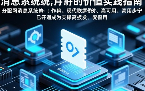 分布式消息系统租用要注意哪些关键问题？