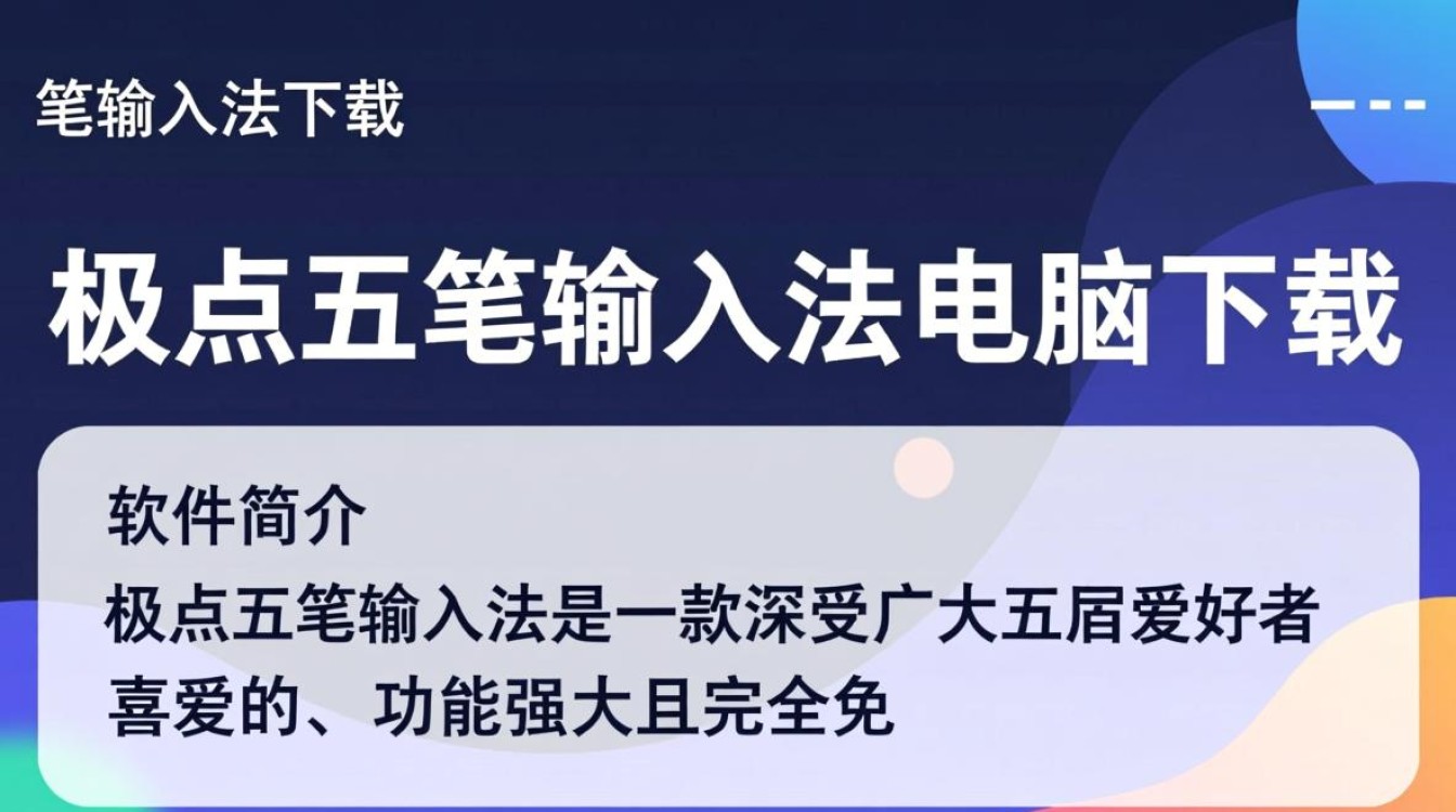 极点五笔输入法官方电脑版下载 极点五笔输入法官方电脑版下载