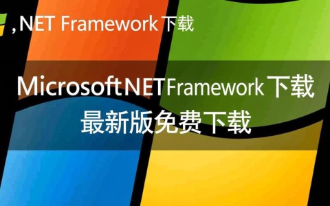 Microsoft NET Framework最新版官方下载