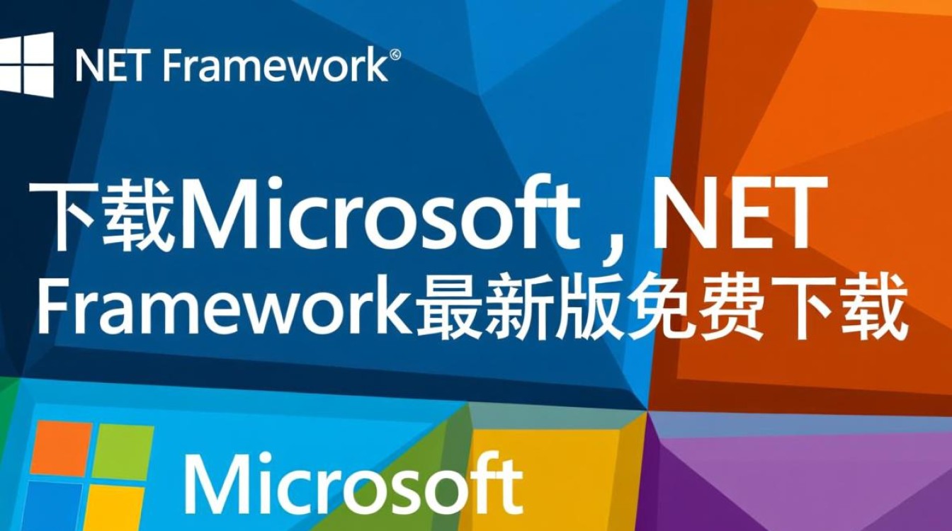Microsoft NET Framework最新版官方下载 Microsoft NET Framework最新版官方下载