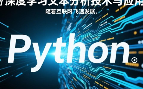 python深度学习文本分析如何提升文本分析效果，实现智能处理与挖掘？