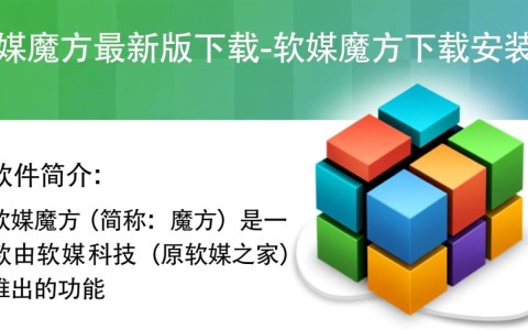 软媒魔方最新版下载安装