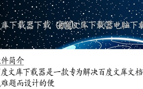 百度文库下载器电脑版下载