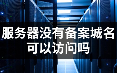 服务器没备案的域名，能正常访问吗？