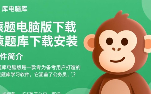 猿题库电脑版下载安装，高效备考工具直达