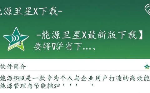 能源之星X最新版下载