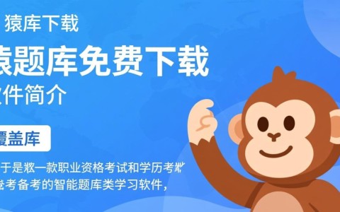 猿题库免费下载，高效备考神器