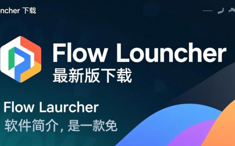 Flow Launcher最新版下载