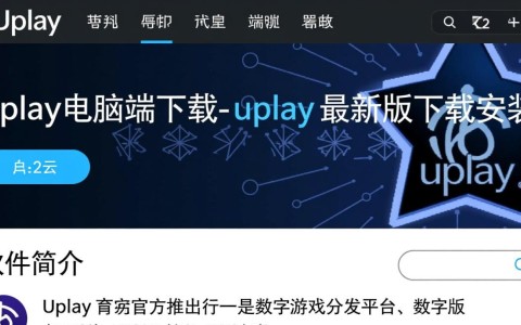Uplay电脑端最新版下载安装