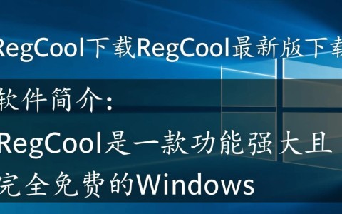 RegCool最新版下载