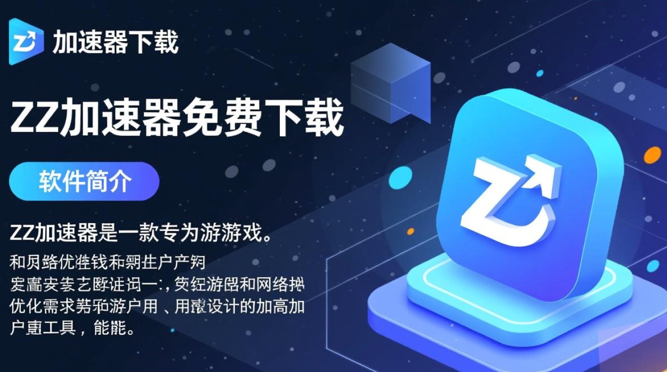ZZ加速器免费下载,高速畅玩游戏加速器 ZZ加速器免费下载,高速畅玩游戏加速器
