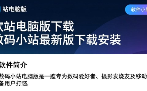 数码小站电脑版最新下载安装