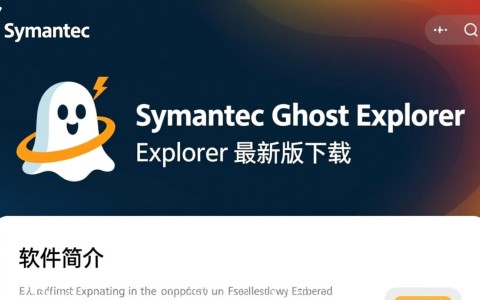 Symantec Ghost Explorer最新版下载