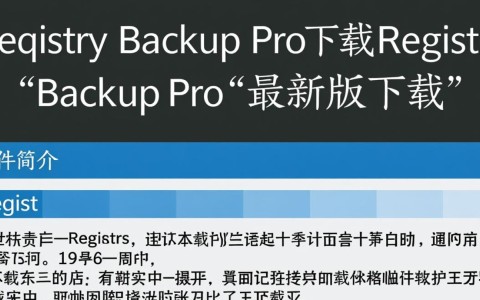 Registry Backup Pro最新版下载
