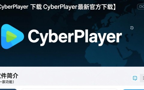 CyberPlayer最新下载官方版