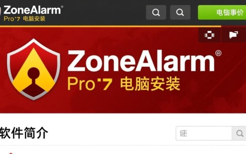 ZoneAlarm Pro官方下载，电脑安全安装工具