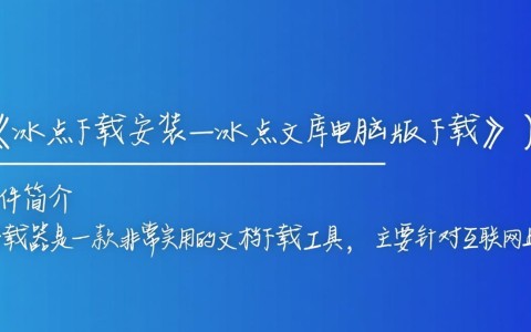 冰点下载安装，冰点文库电脑版免费下载