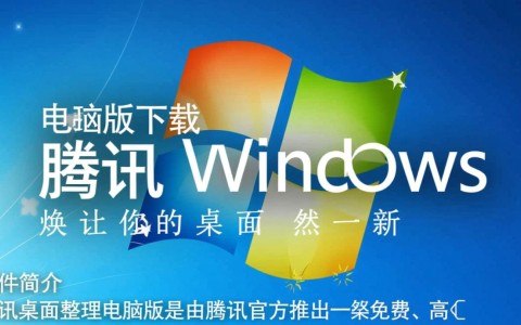 腾讯桌面整理电脑版下载安装