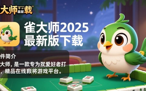 雀大师2025最新版下载