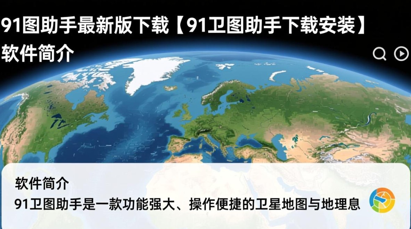 91卫图助手最新版下载安装 - 酷番云知识库