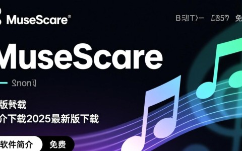 MuseScore 2025最新版下载，免费获取官方最新版软件。