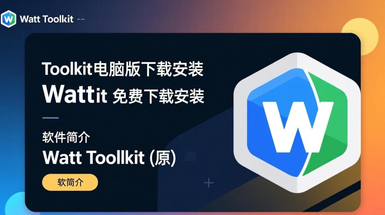 Watt Toolkit电脑版免费下载安装 - 酷番云知识库