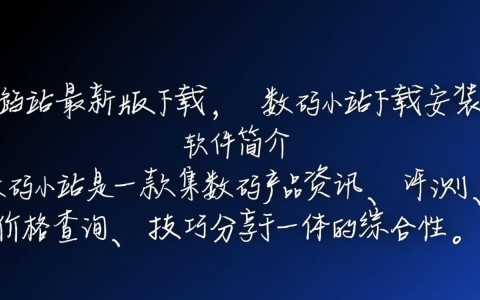 数码小站最新版下载安装