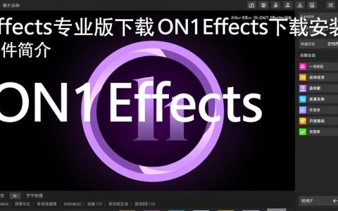 ON1 Effects专业版下载安装软件