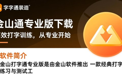 金山打字通专业版免费下载安装