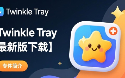 Twinkle Tray最新版下载，轻松调节屏幕亮度。