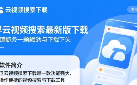 浮云视频搜索下载，最新版直达安全安装