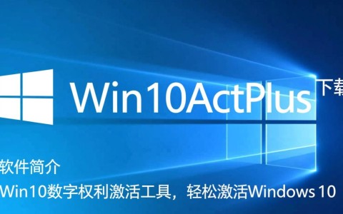 Win10actPlus最新版下载