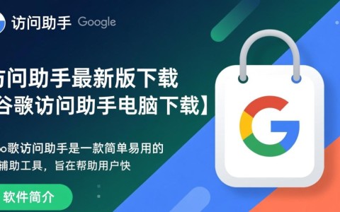谷歌访问助手最新版电脑版下载