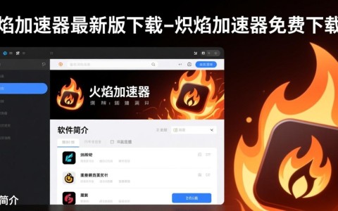 炽焰加速器最新版免费下载