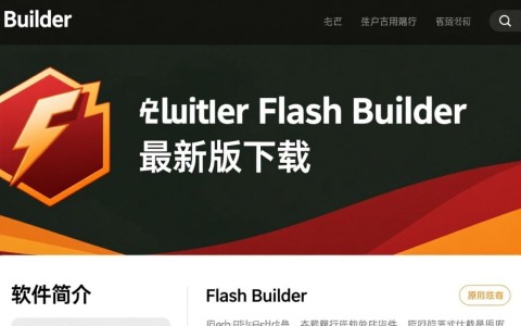 Flash Builder最新版下载