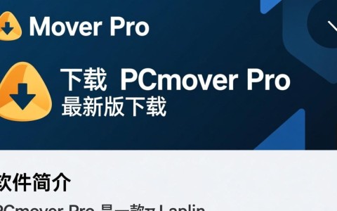 PCmover Pro最新版下载