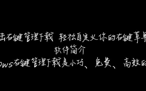 Windows右键管理下载工具一键安装