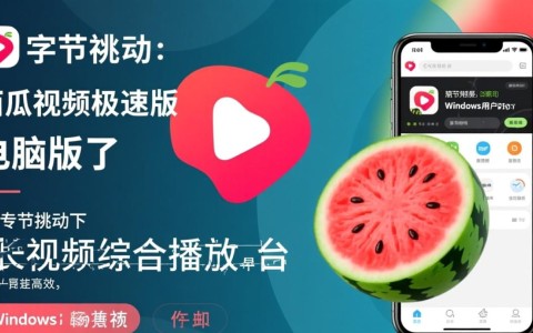 西瓜视频极速版电脑免费下载安装