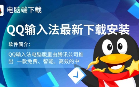 QQ输入法电脑版最新下载安装