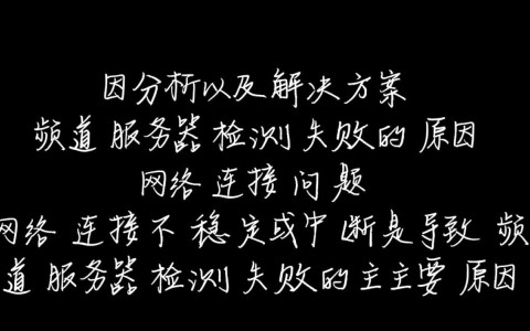 频道服务器检测失败，究竟是什么原因导致无法正常连接？排查方法有哪些？