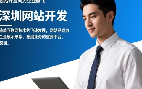 深圳网站开发电话？如何选择专业可靠的网站开发服务？