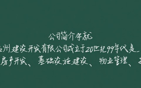 温州建设开发有限公司，项目进展如何？未来发展潜力大吗？