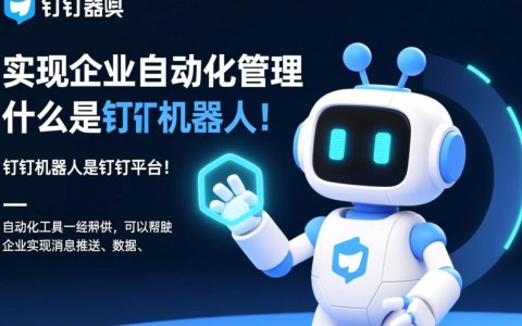 如何高效配置钉钉机器人？详解步骤与技巧，解决办公难题！