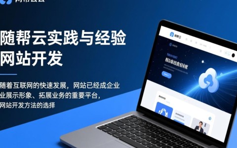 优帮云网站开发方法有哪些？如何高效实现网站建设？